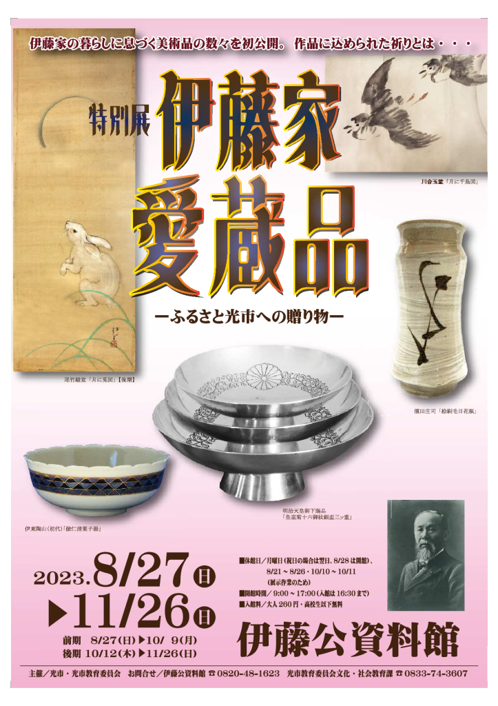 伊藤公資料館チラシ（オモテ面のみ使用）のサムネイル