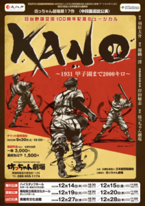 坊っちゃん劇樹KANOチラシのサムネイル