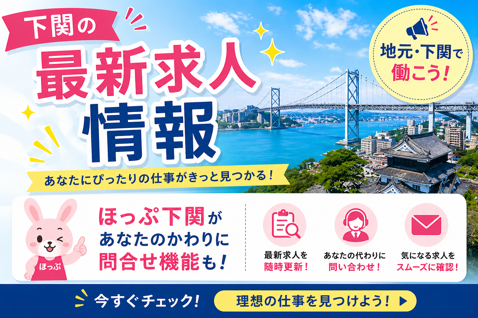 下関市の求人情報【山口県就活】