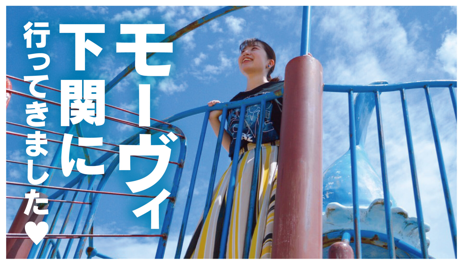 親子で行こう mooovi下関 乃木浜公園 コラム 公式 ほっぷ下関 山口県下関 市でランチ テイクアウト エステ 不動産 イベントを探せるフリーペーパー 親子で行こう mooovi下関 乃木浜公園 コラム 公式 ほっぷ下関 山口県下関 市でランチ テイクアウト エステ 不動産 イベントを探せるフリーペーパー