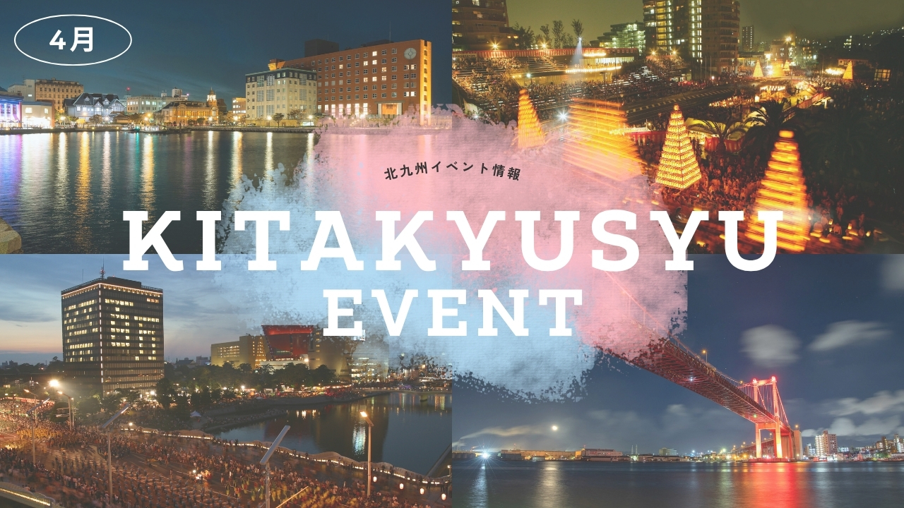 北九州イベント情報