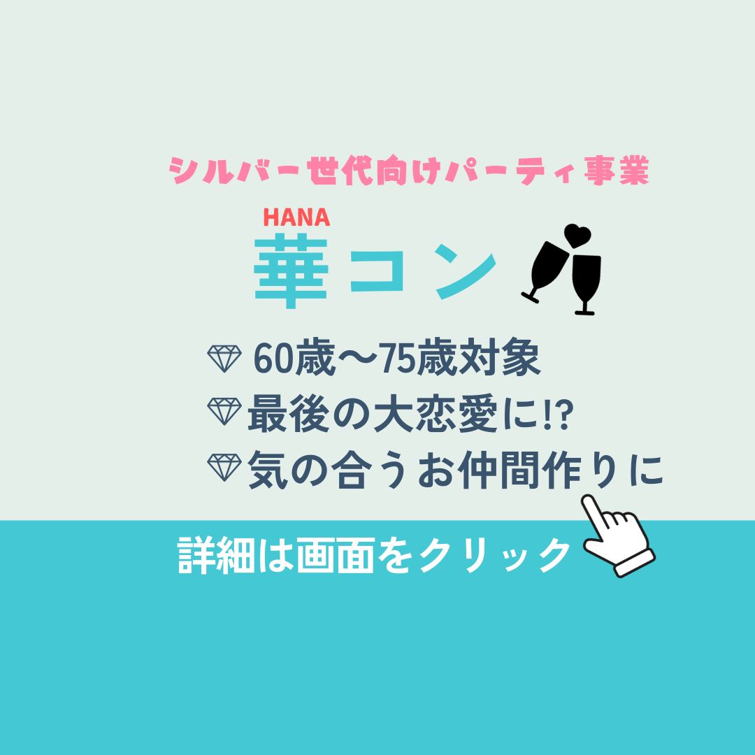 華コン