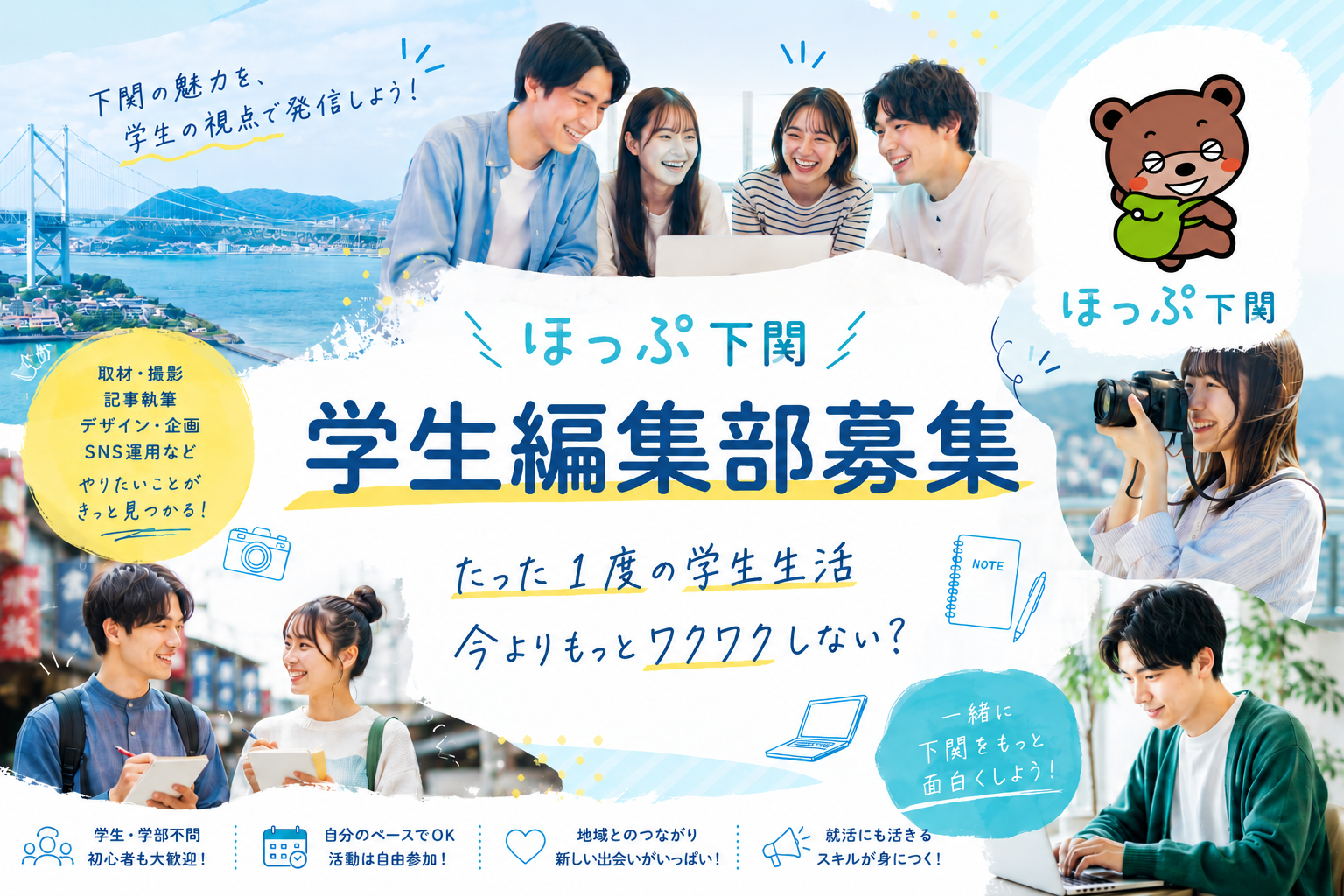 学生編集部募集