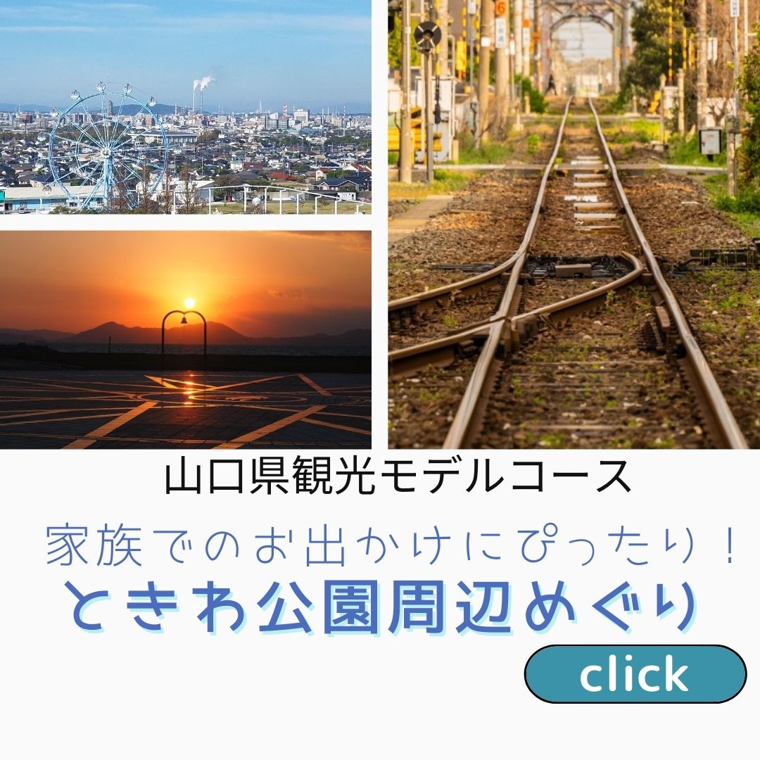山口県観光モデルコース　ときわ公園周辺