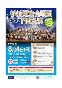 20240804杉並児童合唱団のサムネイル