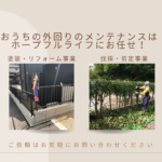ホープフルライフ【下関市　外壁塗装  剪定 草刈り　外構工事などお家とお庭のメンテナンス】 イメージ