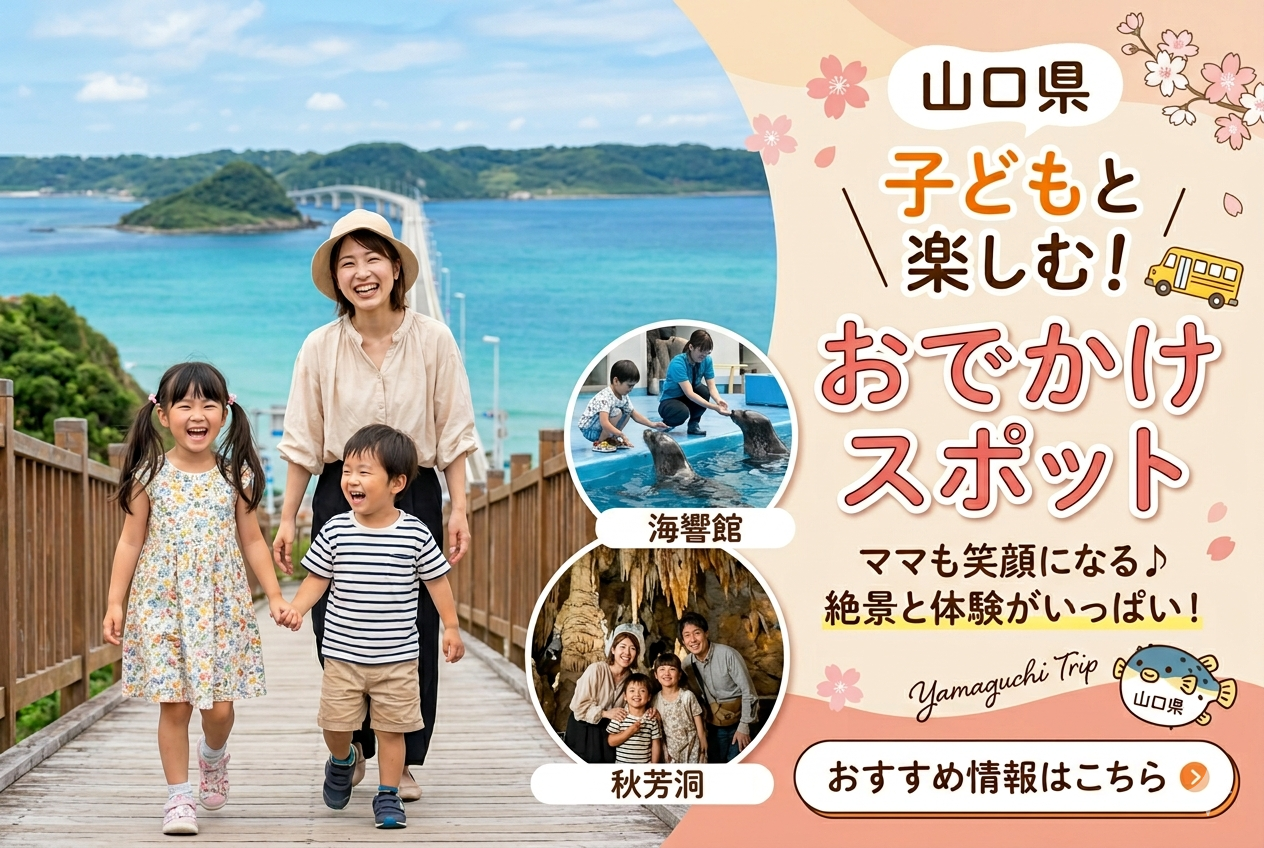 こどもと楽しめるおでかけスポット