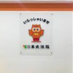 株式会社東武住販 イメージ