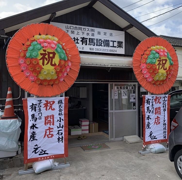有馬水産 イメージ