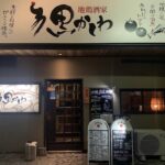 地鶏酒家 黒かしわ　下関店 イメージ