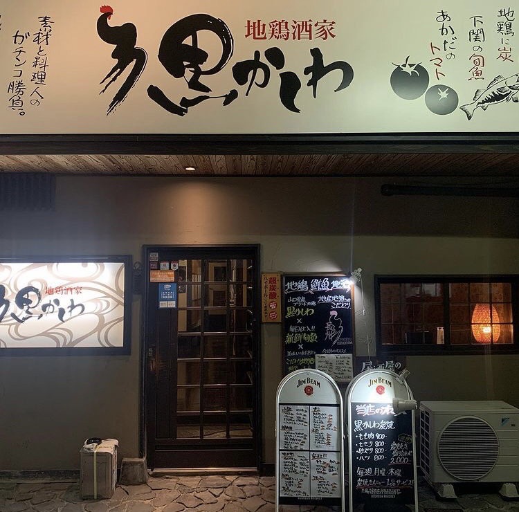 地鶏酒家 黒かしわ　下関店 イメージ