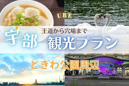 山口県観光モデルコース　ときわ公園周辺