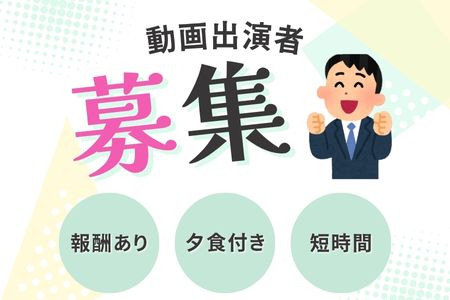 動画出演者募集