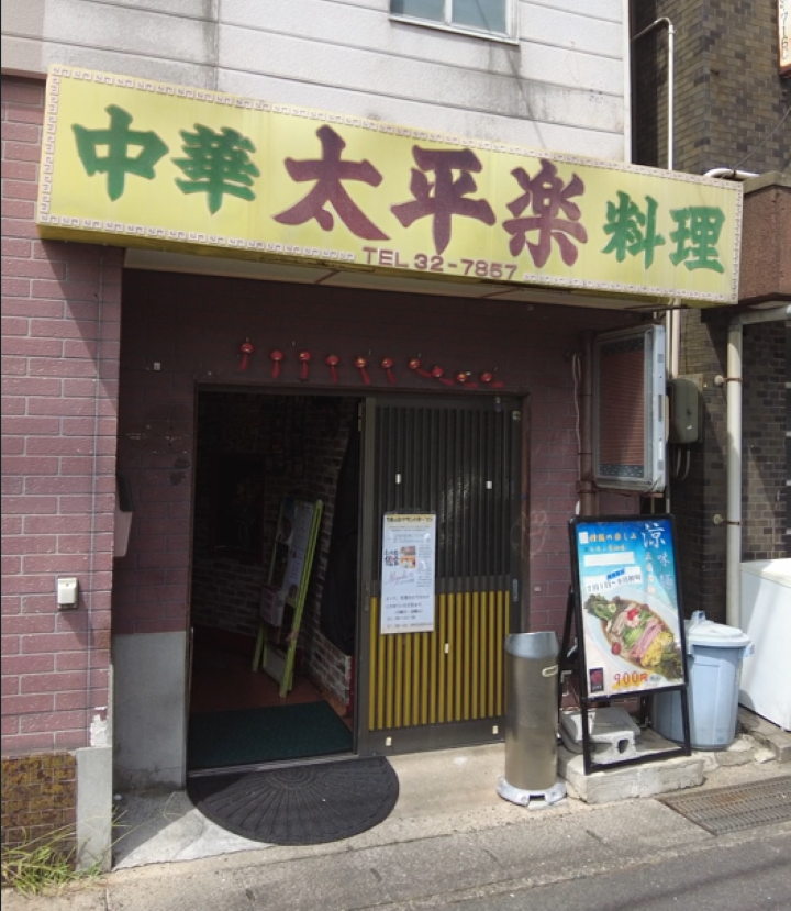 太平楽 本店 イメージ