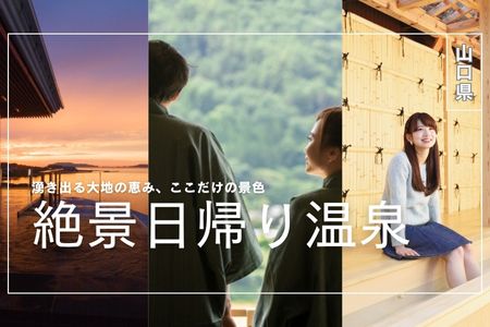 日帰り温泉特集