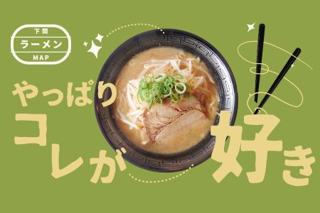 下関ラーメンMAP