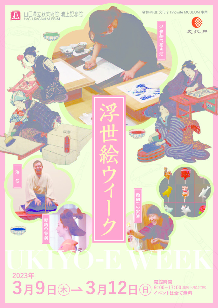 浮世絵ウィークチラシ（オモテ面のみ使用）のサムネイル