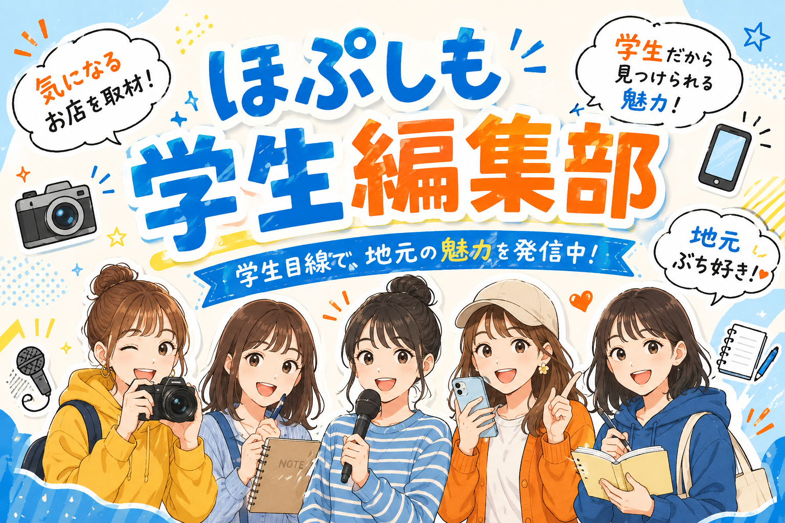 ほぷしも学生編集部　紹介記事