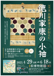 萩博物館徳川家康の小袖チラシのサムネイル
