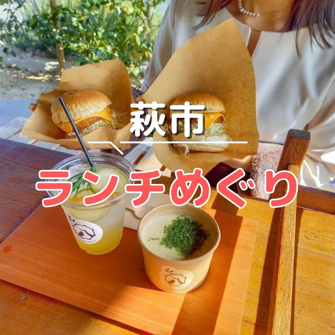 萩市ランチめぐり