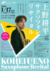 kohei_ueno_saxophone_recitalのサムネイル