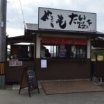 いも太郎　富任店 イメージ