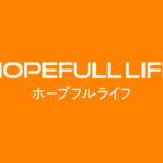 ホープフルライフ【下関市　外壁塗装  剪定 草刈り　外構工事などお家とお庭のメンテナンス】 イメージ