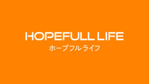ホープフルライフ【下関市　外壁塗装  剪定 草刈り　外構工事などお家とお庭のメンテナンス】 イメージ