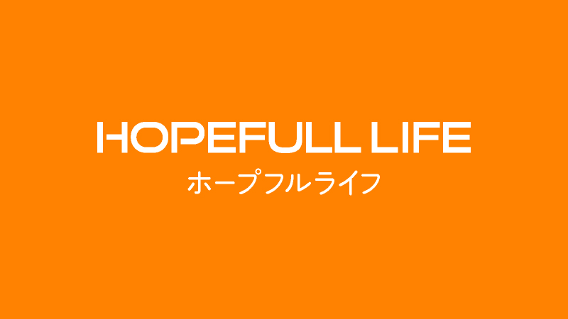 ホープフルライフ【下関市　外壁塗装  剪定 草刈り　外構工事などお家とお庭のメンテナンス】 イメージ