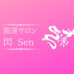 開運サロン　閃 Sen イメージ