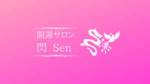 開運サロン　閃 Sen イメージ